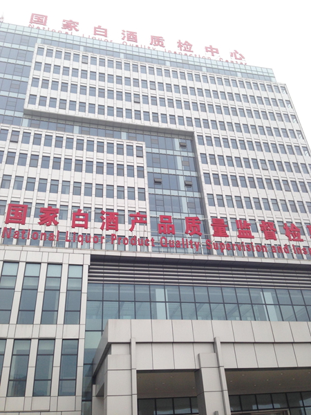 宿遷國家白酒產(chǎn)品質(zhì)檢中心項目消防工程