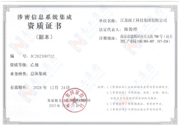 涉密信息系統(tǒng)集成乙級資質(zhì)證書